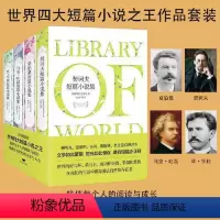 [正版]世界四大短篇小说之王系列:莫泊桑+卡夫卡+马克·吐温+欧亨利(套装全四册)