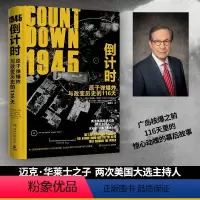 [正版]1945倒计时:原子弹爆炸与改变历史的116 天(迈克·华莱士之子,两次美国总统大选主持人克里斯·华莱士重磅力