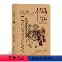 [正版]“非修炼手册”系列:罗马士兵 加入罗马军团并生存下去需要知道的一切!
