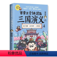 [正版]赛雷三分钟漫画三国演义4(赛雷电影式全场景,爆笑全彩漫画还原三国演义!)