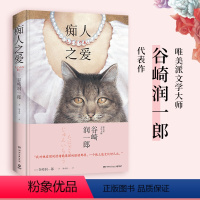 [正版]痴人之爱(知名作家毛丹青作序,日式恋爱美学经典,唯美派文学大师谷崎润一郎代表作)