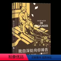 [正版]我自深处向你祷告(王尔德一生颇重要的信!未删节新译本!)