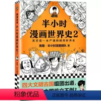 [正版]半小时漫画世界史2( 四大文明古国组团出道,为啥只剩中国屹立不倒?其实是一本严谨的极简世界史!混子哥新作!)