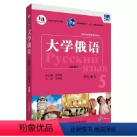[正版]东方大学俄语(新版)(5)(学生用书)(配APP)