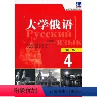 [正版]大俄语东方(新版)()(一课一练)——随随练,并配有俄语专业、级考试的大量练习题
