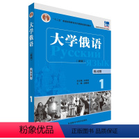 [正版]大学俄语(东方新版)(练习册)(1)