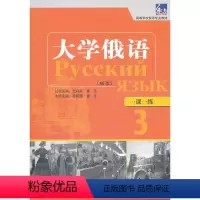 [正版]大俄语东方(新版)(3)(一课一练)——与“东方”用书一一对应,随随练,并配有针对俄语专业、级考试的大量练习题