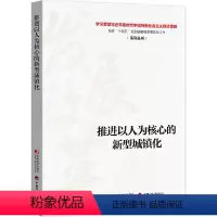 [正版]书籍推进以人为核心的新型城镇化