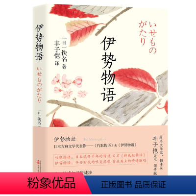 [正版]伊势物语 收录丰子恺译日本古典文学经典名作《竹取物语》(又名《辉夜姬物语》)和《伊势物语》