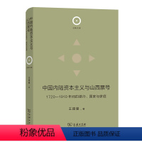 [正版]中国内陆资本主义与山西票号:1720—1910年间的银行、国家与家庭(日新文库)