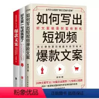 [正版]文案三部曲:如何写出短视频文案+文案+好文案一句话就够了