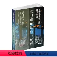 [正版]以市民为中心的社区治理:奈良町的居住与福祉