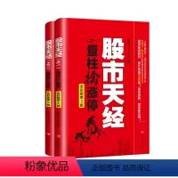 [正版]黑马王子 股市天经·全彩版第2版:量柱擒涨停+量线捉涨停(套装全2册)
