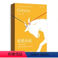 [正版] 书籍希腊内战:一场国际内战