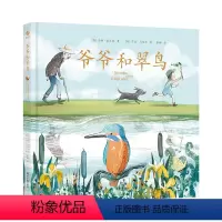 爷爷和翠鸟 [正版]爷爷和翠鸟