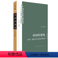 [正版]帝国的想象:文明、族群与未完成的共同体