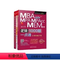 [正版]2024版逻辑1000题一点通:管理类联考 199考研MBA、MPA、MPAcc、MEM