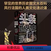 [正版]头条世界史
