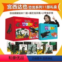 [正版]宫西达也恐龙绘本(礼盒套装,11本)