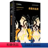 [正版]书籍美国国家地理全球史:希腊的起源