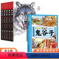 [全6册]鬼谷子+狼王梦 [正版]抖音同款趣读漫画鬼谷子全套完整版原着孩子都能读的儿童漫画书中小学生原版全译三四五六年级