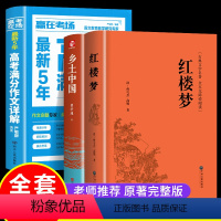 全3册乡土中国+红楼梦+高考作文 [正版]全2册乡土中国红楼梦高中必读费孝通原著无删减七八九年级高一语文整本书阅读任务书