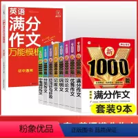 [全9本]作文8本套+初中英语满分作文 初中通用 [正版]初中满分作文2024年人教版高分范文精选作文中考作文书大全10