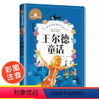 [正版]王尔德童话世界经典文学名著宝库儿童彩图注音版小学生6-12岁一二三年级课外阅读书必读世界经典儿童文学少儿名著童