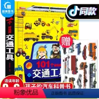 [独立精装礼盒]101个好玩的交通工具 [正版]探秘海洋立体书儿童3d立体书儿童翻翻书6-8-2-34岁以上读物揭秘系列