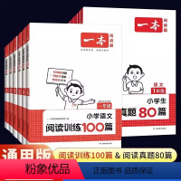 [训练100篇+真题80篇]快速提升 小学一年级 [正版]2024新 一本阅读训练100篇小学一年级二年级三四五六年级上