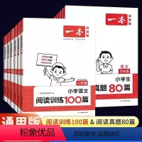 [训练100篇+真题80篇]快速提升 小学一年级 [正版]2024新 一本阅读训练100篇小学一年级二年级三四五六年级上