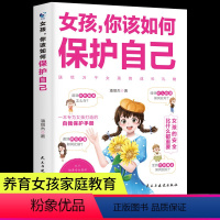 女孩,你该如何保护自己 [正版]抖音同款女孩,你该如何保护自己 10-16岁青春期女孩教育心理学女孩保护自我保护书籍正面