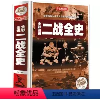 [正版] 全彩图说二战全史 军事历史图书籍战争二战书籍抗日战争第二次世界大战纪实还原经典战役屋脊大战争战术略战役可搭一