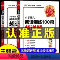 [一年级]王朝霞小学语文阅读训练100篇-超详解 小学通用 [正版]小学语文阅读训练100篇答案超详解小学生一二三四五六