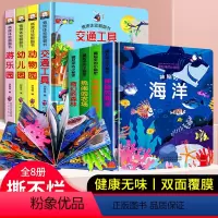 [全8册]海洋揭秘系列翻翻书 [正版]全8册 立体书儿童3d立体书 儿童情景认知绘本3-6岁早教书籍 宝宝益智撕不烂翻翻