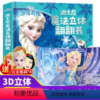 [迪士尼魔法立体翻翻书] 冰雪奇缘 [正版]冰雪奇缘立体书儿童3d立体书迪士尼魔法立体书爱沙公主绘本经典童话故事书女孩宝