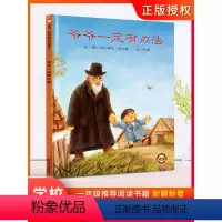 [正版]爷爷一定有办法童话故事彩图画硬皮壳精装绘本非注音版一二年级小学生阅读书籍1-2-3-4-6-8岁幼儿园亲子早教