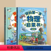 2本 我的第一本物理启蒙书 [正版]全2册 我的第一本物理启蒙书 亲近化学低幼年级小学生第一套物理课外阅读 物化生启蒙