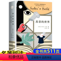 [正版]苏菲的世界 作家出版社 初中生书籍 乔斯坦.贾德文学巨著 书原版原著 八年级必读初中版外国文学经典阅读书籍哲学