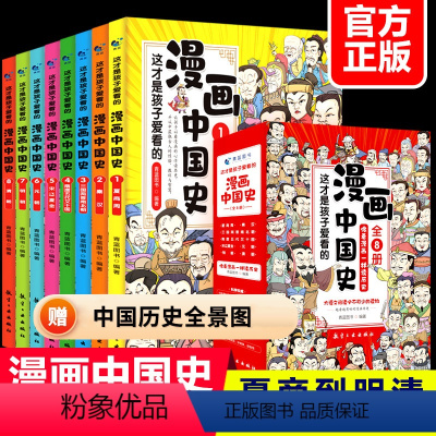 全套8册 这才是孩子爱看的漫画中国史 [正版]漫画书小学生课外阅读书籍半小时漫画中国史全套三年级四五六年级必读的课外书目