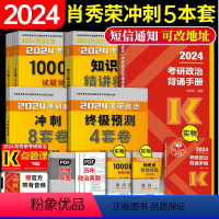 2024 肖秀荣冲刺复习五件套 [正版]肖四肖八2024肖秀荣考研政治背诵手册肖秀荣考研政治2024肖秀荣考政治冲刺肖秀