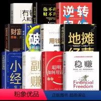 [11册]赚钱之道一步到位,冲 [正版]抖音同款稳赚书籍 聪明人是如何用钱赚钱的让你财富倍增的七步法则副业赚钱生意经教你