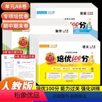 [人教版]语文+数学+英语 三年级下 [正版]2023春 王朝霞试卷培优100分一年级下册二年级下三四五六年级下语文数学