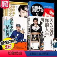 [正版]蔡康永的书共4册 因为这就是你的人生+蔡康永的说话之道1+2+蔡康永的情商课1 奇葩说导师沟通艺术口才训练人际
