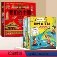 [10册]我们的中国立体书+为什么不能 [正版]为什么不能拖拖拉拉绘本系列儿童情绪管理与性格培养绘本10册我不能随便发脾