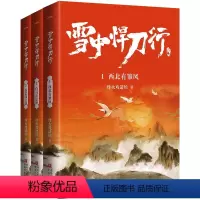 [正版]精美海报+明信片+书签雪中悍刀行123:修订版共3册烽火戏诸侯奇幻武侠新世界古代玄幻武侠爱情言情小说校园小说青