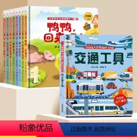 [9册]翻翻书系列+交通工具立体书 [正版]儿童生命教育故事启蒙翻翻书0到3岁绘本幼儿早教书幼儿园儿童宝宝认知阅读睡前故