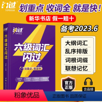 2023.6六级词汇闪过[收词全 划重点] [正版]闪过直营2023六级词汇闪过英语六级词汇书乱序版 英语六6级词汇单词