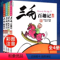 [正版]三毛百趣记 解放记 从军记全集 新生记 全套4册 漫画书彩图注音版 少年儿童出版社 张乐平6-12岁小学生阅读