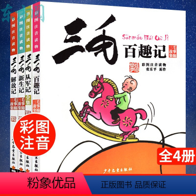 [正版]三毛百趣记 解放记 从军记全集 新生记 全套4册 漫画书彩图注音版 少年儿童出版社 张乐平6-12岁小学生阅读